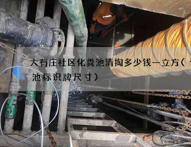大有庄社区化粪池清掏多少钱一立方(化粪池标识牌尺寸)
