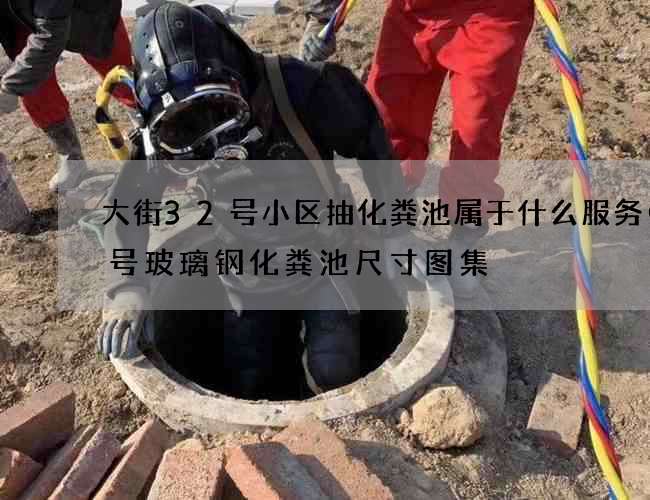 大街32号小区抽化粪池属于什么服务(1号玻璃钢化粪池尺寸图集) 大街32号小区抽化粪池属于什么服务(1号玻璃钢化粪池尺寸图集)