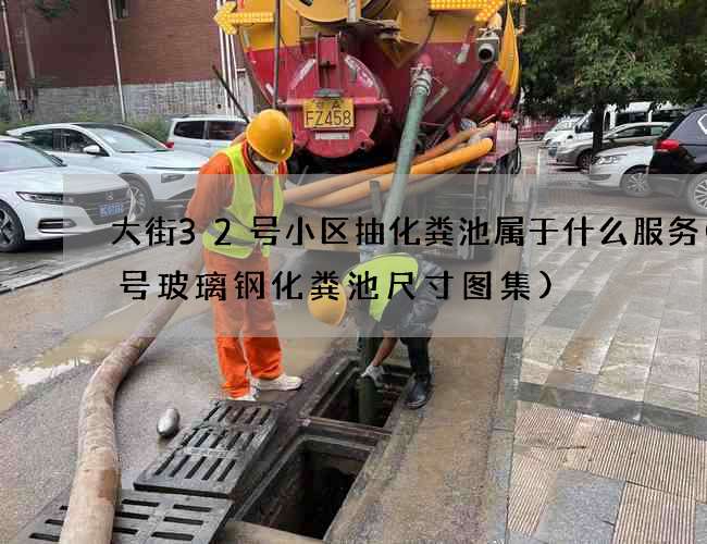 大街32号小区抽化粪池属于什么服务(1号玻璃钢化粪池尺寸图集)