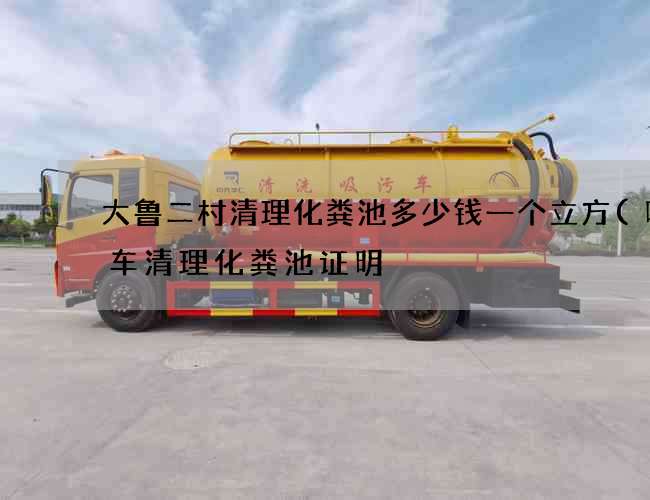 大鲁二村清理化粪池多少钱一个立方(吸粪车清理化粪池证明) 大鲁二村清理化粪池多少钱一个立方(吸粪车清理化粪池证明)