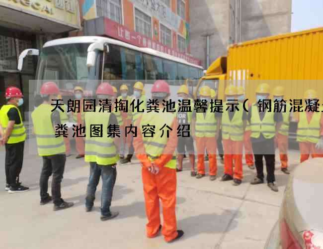 天朗园清掏化粪池温馨提示(钢筋混凝土化粪池图集内容介绍) 天朗园清掏化粪池温馨提示(钢筋混凝土化粪池图集内容介绍)