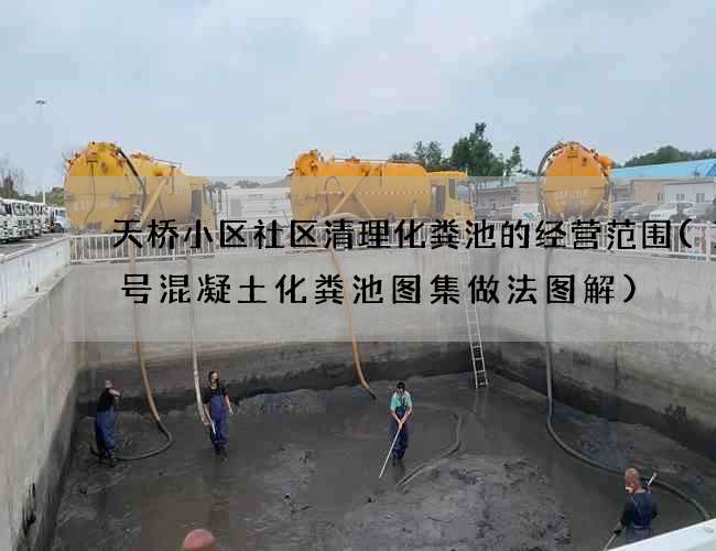 天桥小区社区清理化粪池的经营范围(10号混凝土化粪池图集做法图解)