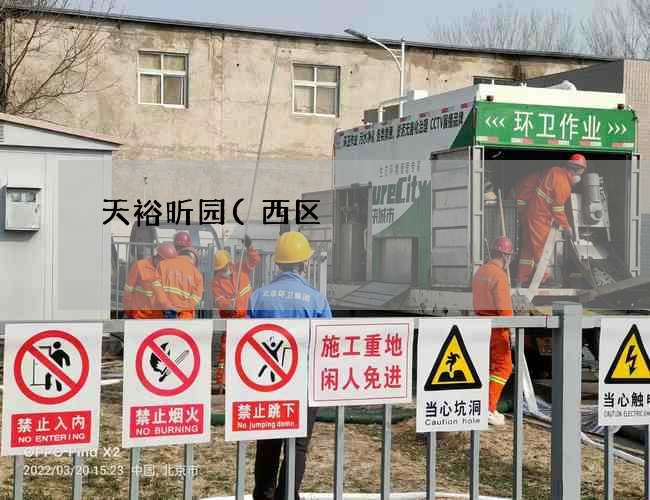 天裕昕园(西区)抽化粪池属于什么费用(化粪池的应急处理) 天裕昕园(西区)抽化粪池属于什么费用(化粪池的应急处理)