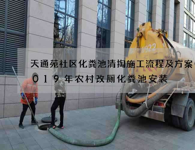 天通苑社区化粪池清掏施工流程及方案(2019年农村改厕化粪池安装) 天通苑社区化粪池清掏施工流程及方案(2019年农村改厕化粪池安装)