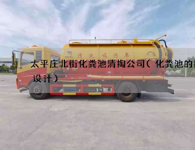 太平庄北街化粪池清掏公司(化粪池的抗渗设计)
