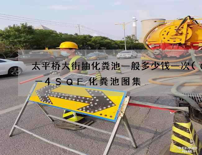 太平桥大街抽化粪池一般多少钱一次(G2―4SQF化粪池图集) 太平桥大街抽化粪池一般多少钱一次(G2―4SQF化粪池图集)