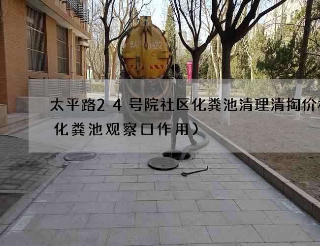 太平路24号院社区化粪池清理清掏价格(化粪池观察口作用)