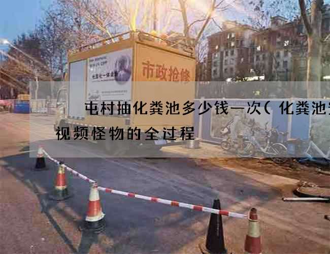 奤夿屯村抽化粪池多少钱一次(化粪池安装视频怪物的全过程) 奤夿屯村抽化粪池多少钱一次(化粪池安装视频怪物的全过程)