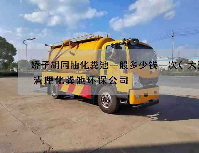 娇子胡同抽化粪池一般多少钱一次(大渡口清理化粪池环保公司) 娇子胡同抽化粪池一般多少钱一次(大渡口清理化粪池环保公司)