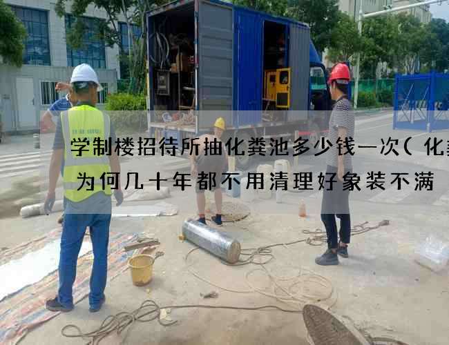 学制楼招待所抽化粪池多少钱一次(化粪池为何几十年都不用清理好象装不满) 学制楼招待所抽化粪池多少钱一次(化粪池为何几十年都不用清理好象装不满)