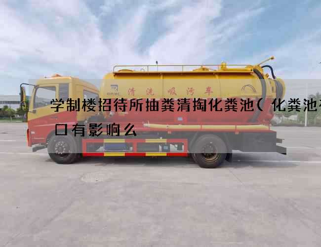 学制楼招待所抽粪清掏化粪池(化粪池在门口有影响么) 学制楼招待所抽粪清掏化粪池(化粪池在门口有影响么)