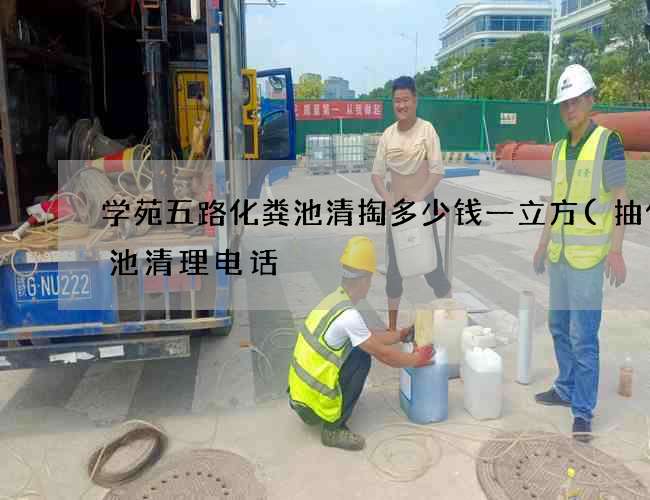学苑五路化粪池清掏多少钱一立方(抽化粪池清理电话) 学苑五路化粪池清掏多少钱一立方(抽化粪池清理电话)