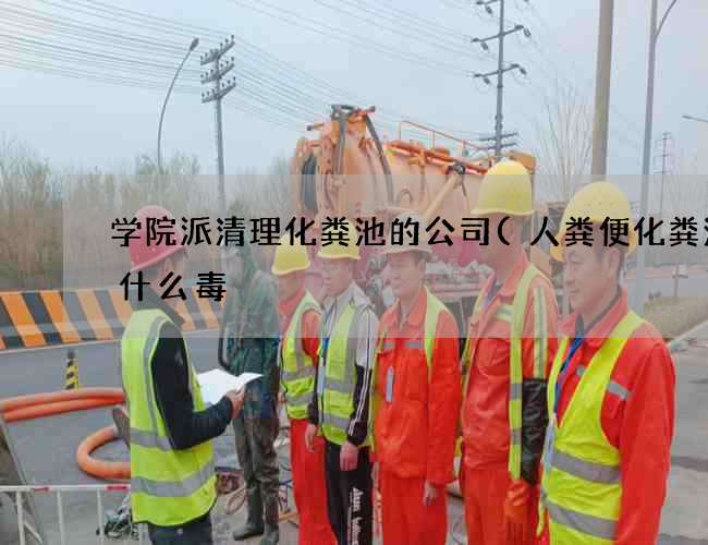 学院派清理化粪池的公司(人粪便化粪池有什么毒) 学院派清理化粪池的公司(人粪便化粪池有什么毒)