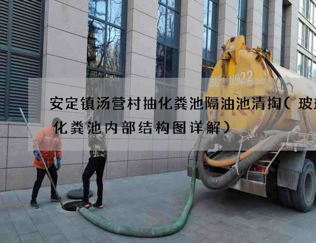 安定镇汤营村抽化粪池隔油池清掏(玻璃钢化粪池内部结构图详解)