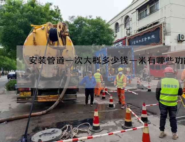 安装管道一次大概多少钱一米有哪些功能