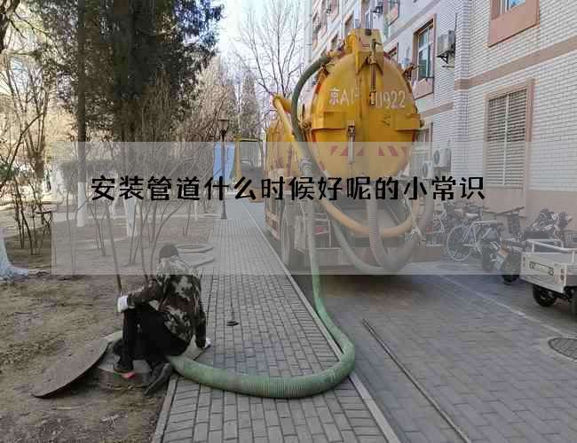安装管道什么时候好呢的小常识