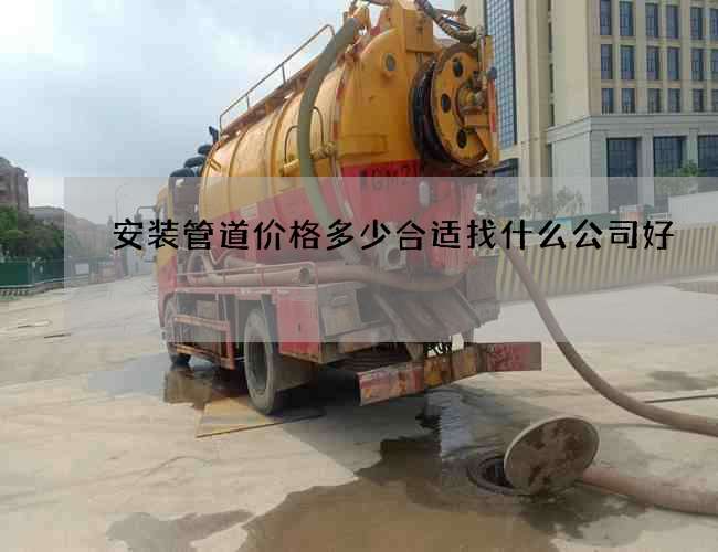 安装管道价格多少合适找什么公司好