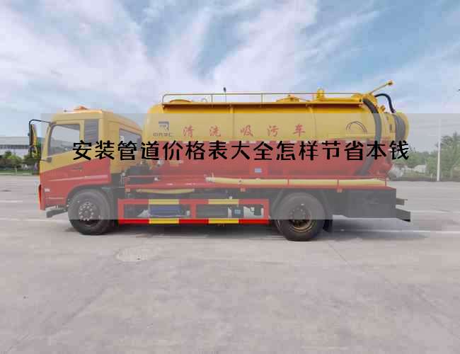 安装管道价格表大全怎样节省本钱
