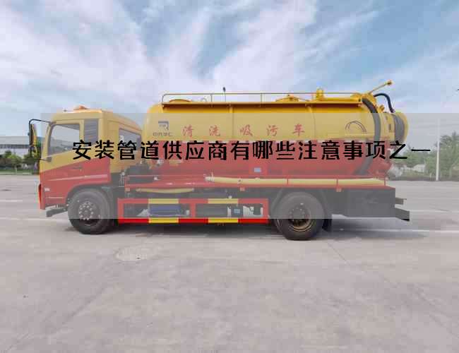 安装管道供应商有哪些注意事项之一