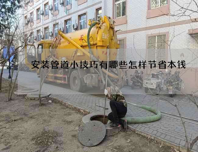 安装管道小技巧有哪些怎样节省本钱
