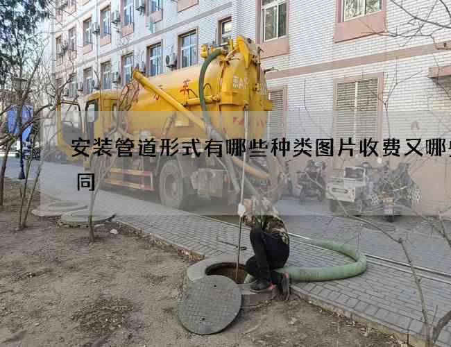 安装管道形式有哪些种类图片收费又哪些不同
