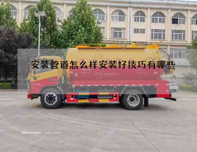 安装管道怎么样安装好技巧有哪些