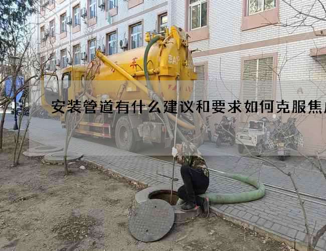 安装管道有什么建议和要求如何克服焦虑