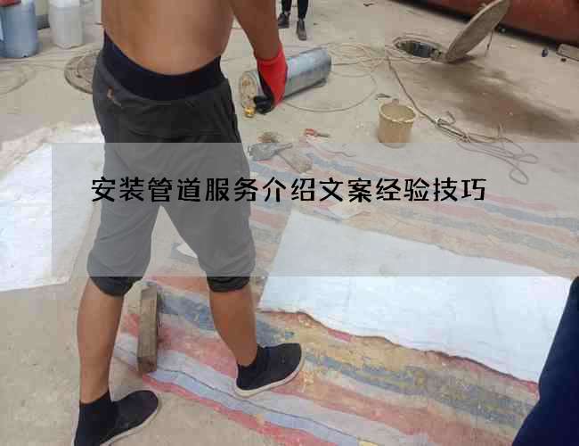 安装管道服务介绍文案经验技巧