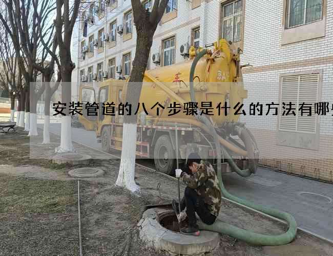 安装管道的八个步骤是什么的方法有哪些