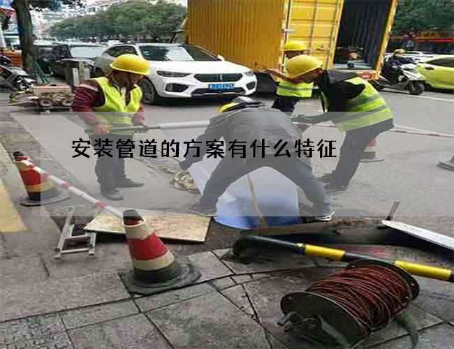 安装管道的方案有什么特征