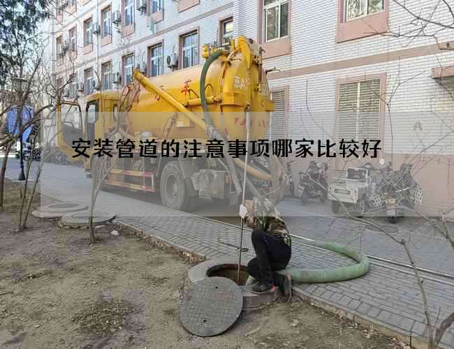安装管道的注意事项哪家比较好