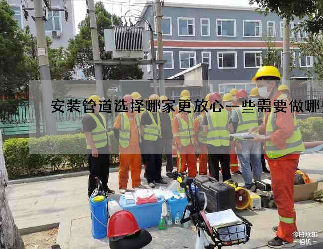 安装管道选择哪家更放心一些需要做哪些事