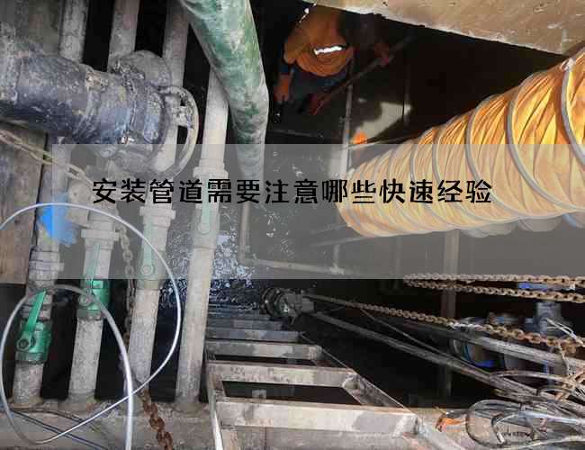 安装管道需要注意哪些快速经验