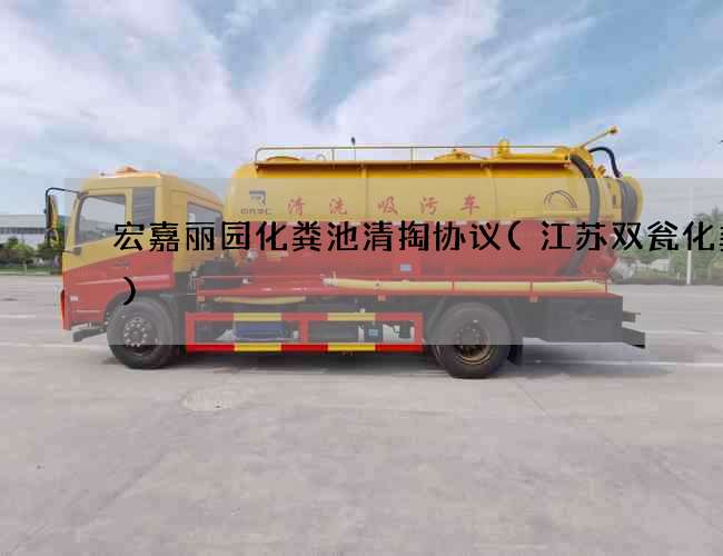 宏嘉丽园化粪池清掏协议(江苏双瓮化粪池)