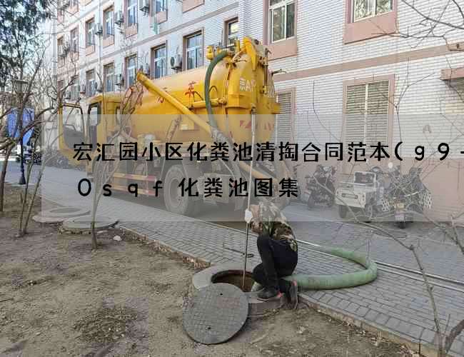 宏汇园小区化粪池清掏合同范本(g9-30sqf化粪池图集) 宏汇园小区化粪池清掏合同范本(g9-30sqf化粪池图集)