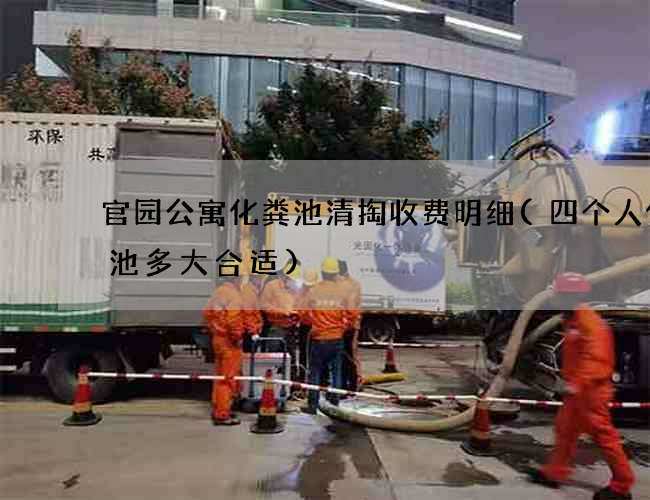官园公寓化粪池清掏收费明细(四个人化粪池多大合适)