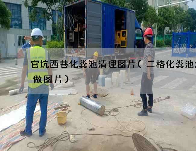 官坑西巷化粪池清理图片(二格化粪池怎么做图片)