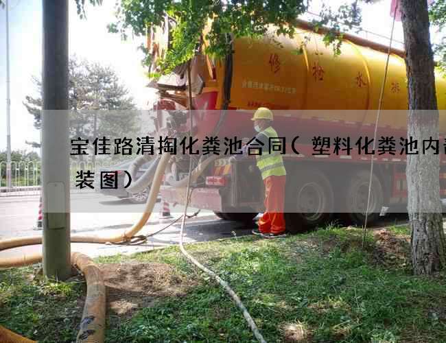 宝佳路清掏化粪池合同(塑料化粪池内部安装图)