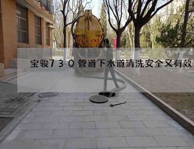 宝骏730管道下水道清洗安全又有效