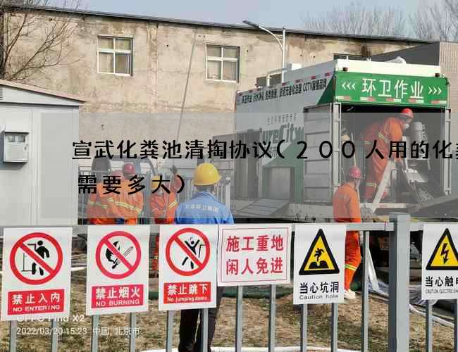 宣武化粪池清掏协议(200人用的化粪池需要多大)