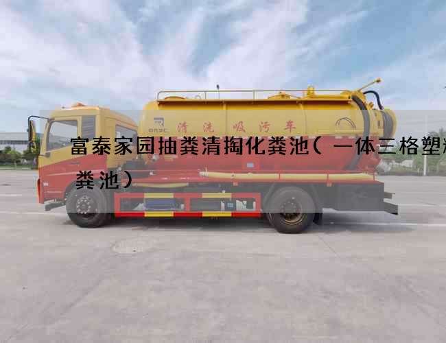 富泰家园抽粪清掏化粪池(一体三格塑料化粪池)