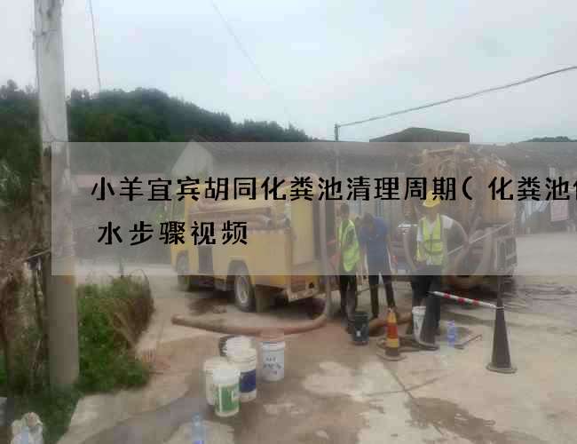 小羊宜宾胡同化粪池清理周期(化粪池做防水步骤视频) 小羊宜宾胡同化粪池清理周期(化粪池做防水步骤视频)