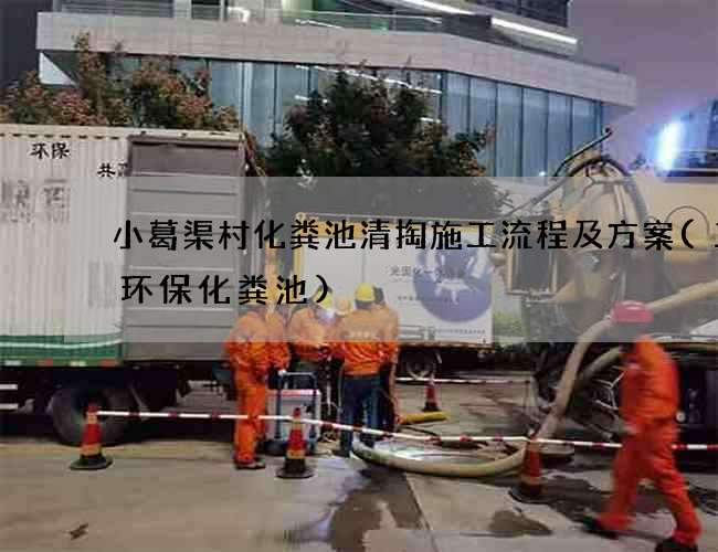 小葛渠村化粪池清掏施工流程及方案(三化环保化粪池)