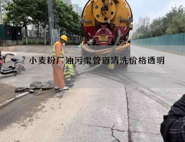 小麦粉厂油污渠管道清洗价格透明