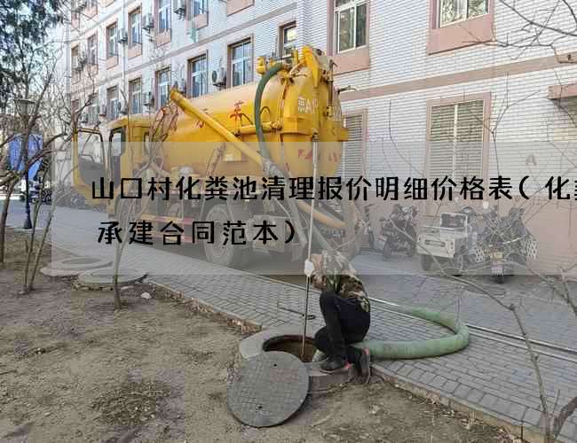 山口村化粪池清理报价明细价格表(化粪池承建合同范本)
