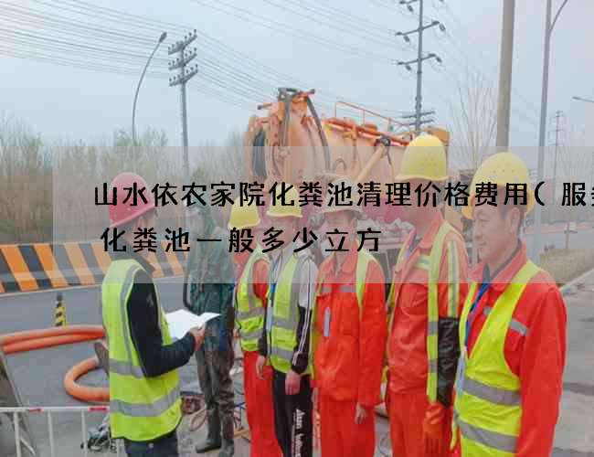 山水依农家院化粪池清理价格费用(服务区化粪池一般多少立方) 山水依农家院化粪池清理价格费用(服务区化粪池一般多少立方)
