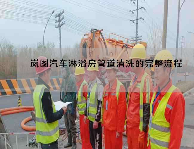 岚图汽车淋浴房管道清洗的完整流程