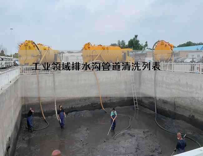工业领域排水沟管道清洗列表