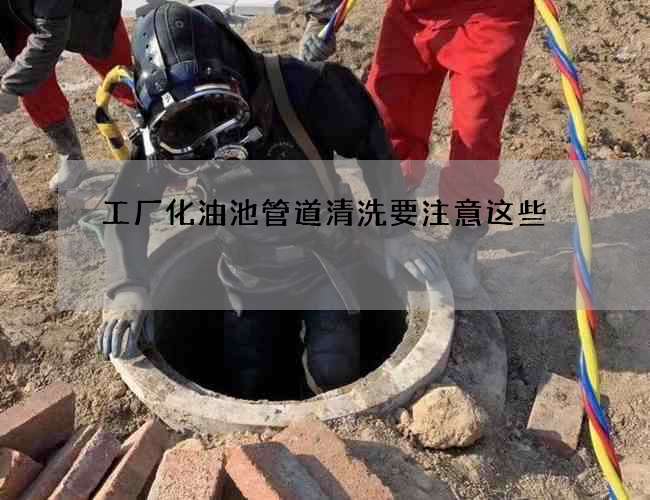 工厂化油池管道清洗要注意这些