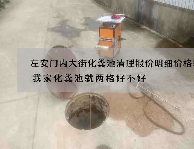 左安门内大街化粪池清理报价明细价格表(我家化粪池就两格好不好) 左安门内大街化粪池清理报价明细价格表(我家化粪池就两格好不好)